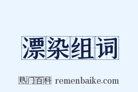 漂染组词是什么意思的图片